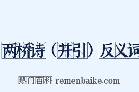两桥诗（并引）反义词是什么意思的图片